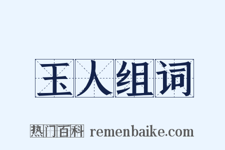 玉人组词是什么意思的图片